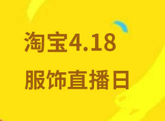 淘寶4.18服飾直播日活動(dòng)介紹